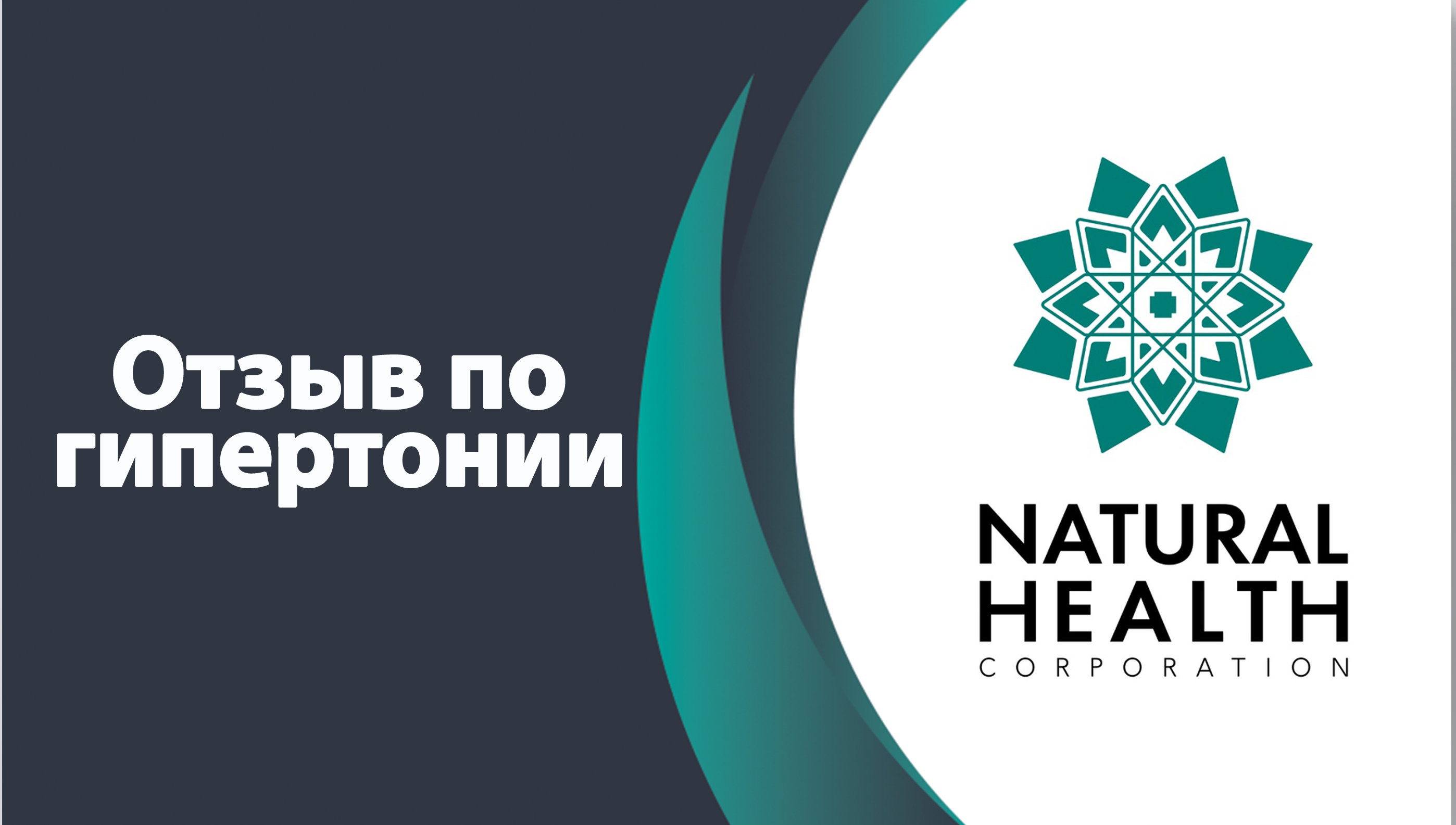 Отзыв по гипертонии, АД