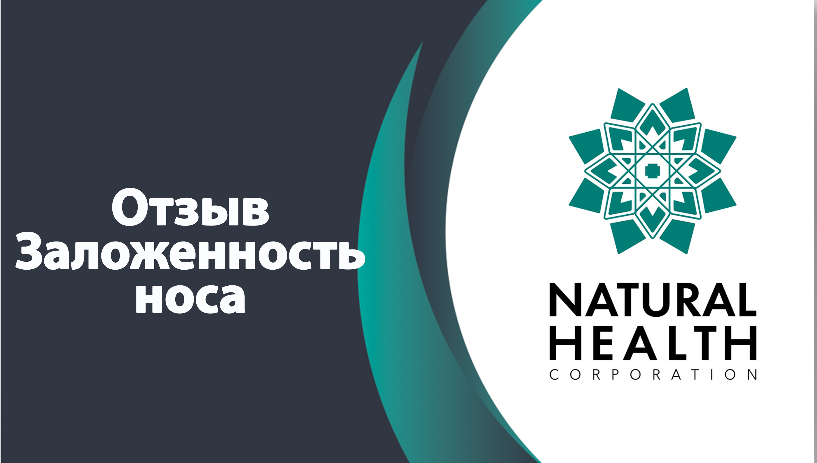 Отзыв о лечение заложенность носа