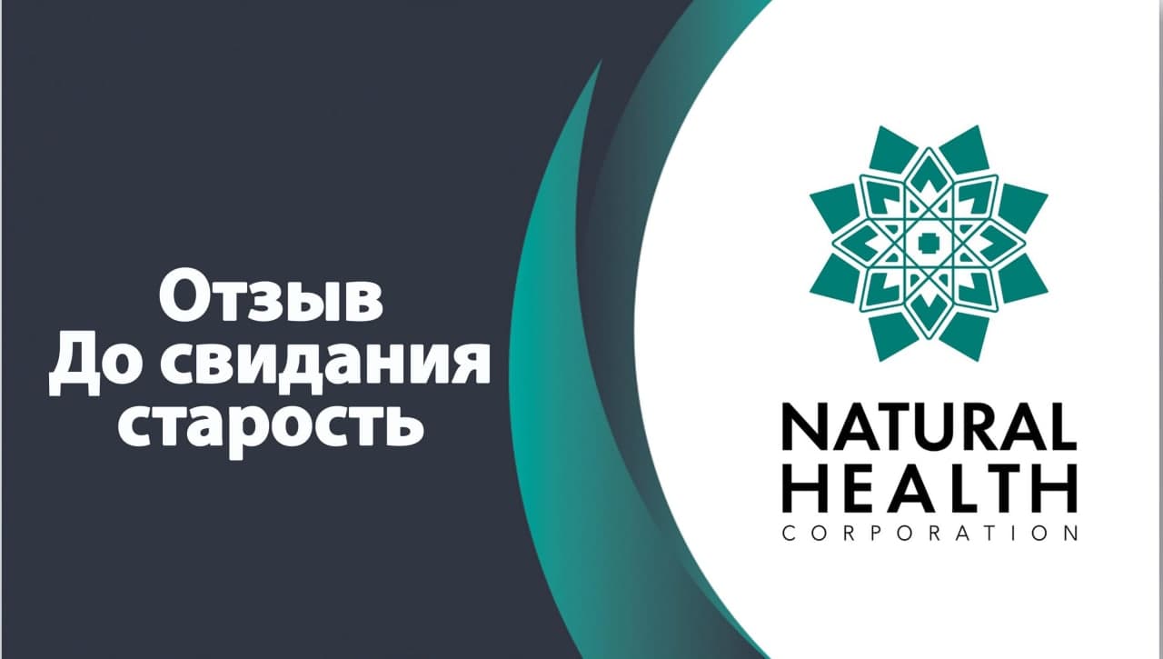 До свидания старость!