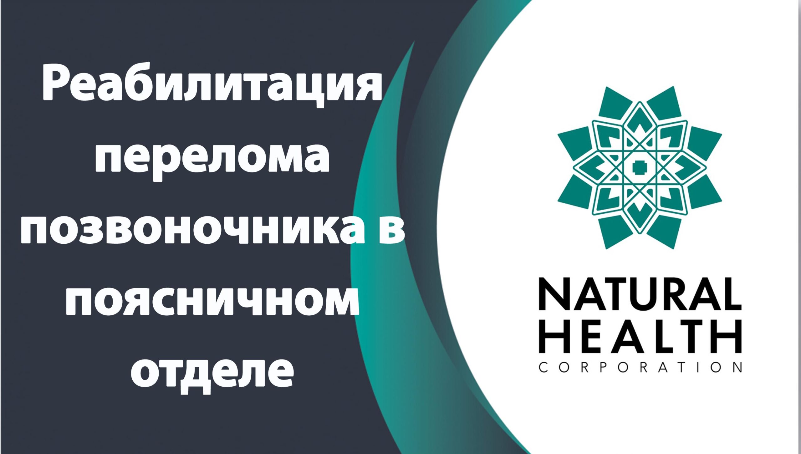 Реабилитация перелома позвоночника в поясничном отделе