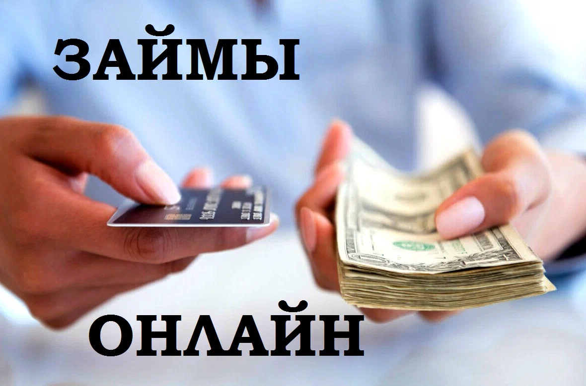 Что такое онлайн-займы? Что такое онлайн-займы?