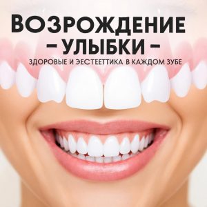 Имплантация: Возрождение улыбки – Здоровье и эстетика, сокрытые в каждом зубе